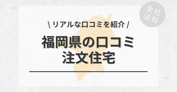 福岡県の注文住宅で評判・口コミが良いおすすめの建築会社・工務店は？坪単価や土地購入の相場もご紹介